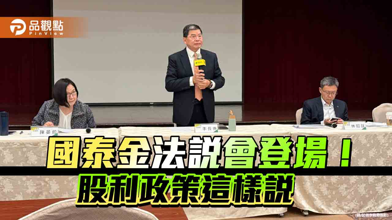 國泰金股利爭取優於去年!股息分配量能充沛 法說會重點一次看 國泰金股利爭取優於去年!股息分配量能充沛 法說會重點一次看