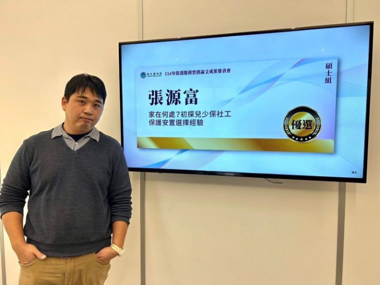 玄奘大學社會工作系之光　張源富碩士論文獲衛生福利部保護服務碩士論文優選獎