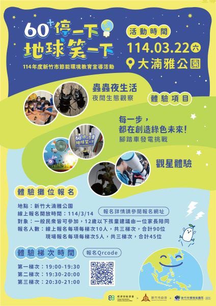 「60+停一下,地球笑一下」 竹市節能環境教育宣導活動3/22登場 「60+停一下,地球笑一下」 竹市節能環境教育宣導活動3/22登場