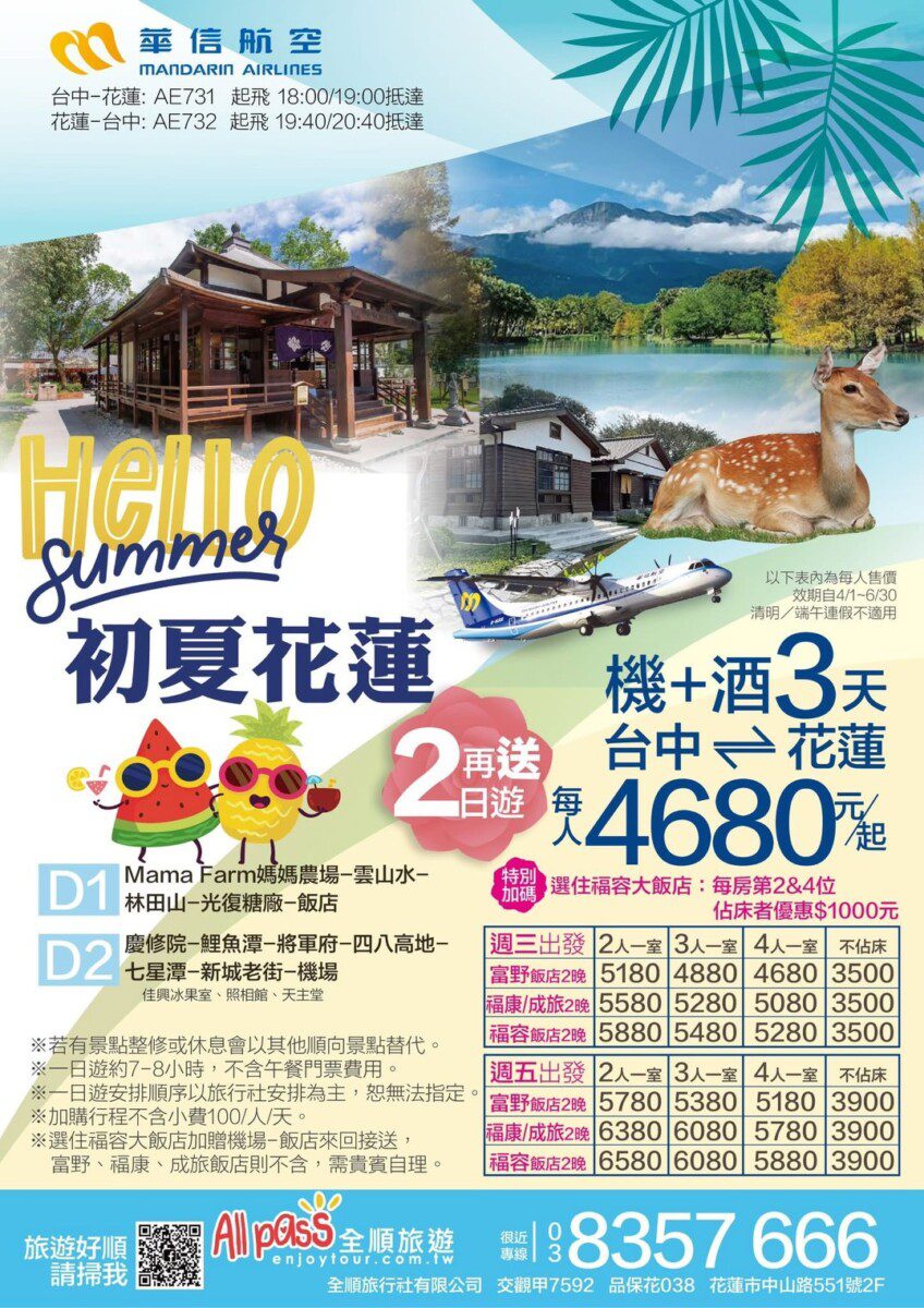 初夏花蓮 縣府與觀光業者推出台中 高雄飛花蓮超優惠方案 初夏花蓮 縣府與觀光業者推出台中 高雄飛花蓮超優惠方案