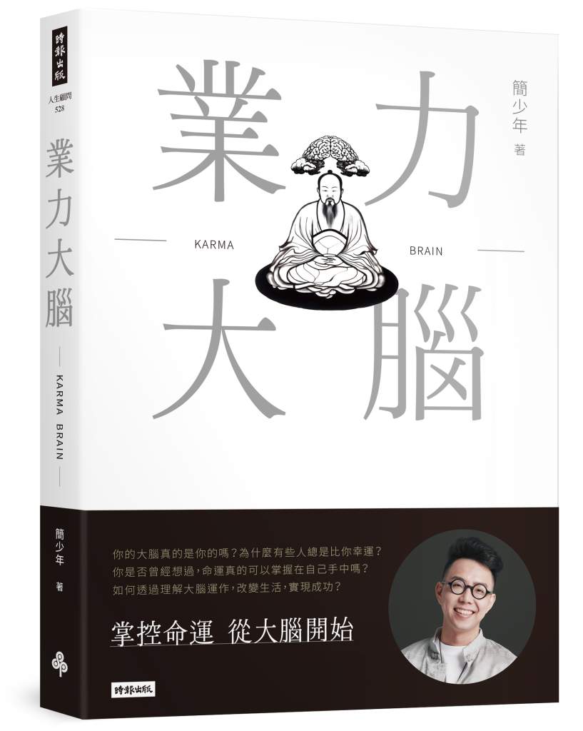 業力大腦》同樣的點子,有人翻身致富,有人一敗塗地?簡少年揭密:關鍵就差這一點! 業力大腦》同樣的點子,有人翻身致富,有人一敗塗地?簡少年揭密:關鍵就差這一點!