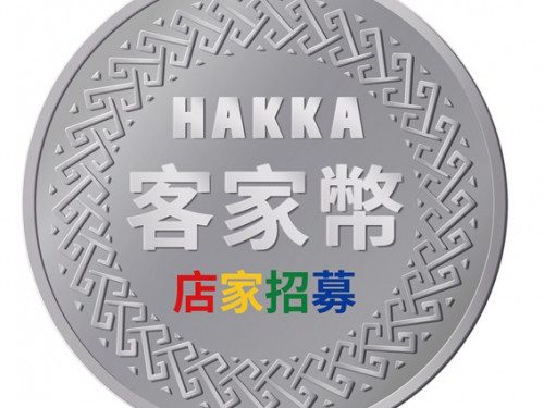 客委會7月發放客家幣!  屏縣邀請六堆業者加入合作店家 提高曝光度