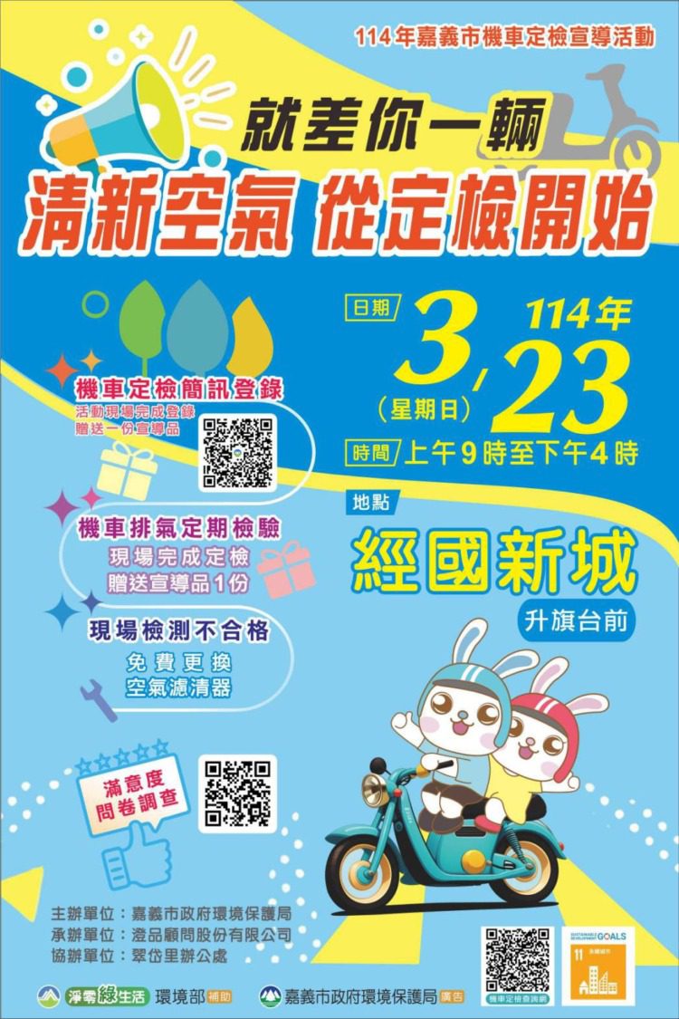 清新空氣從機車定檢起步 嘉市戶外定檢送禮感謝市民參與 清新空氣從機車定檢起步 嘉市戶外定檢送禮感謝市民參與