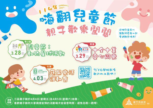 歡慶2025兒童節!竹市三區親子館節慶限定活動即日起開放報名 歡慶2025兒童節!竹市三區親子館節慶限定活動即日起開放報名