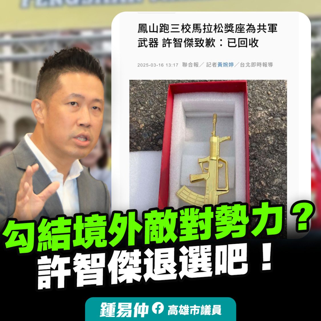 勾結境外敵對勢力?鍾易仲:許智傑退選吧! 勾結境外敵對勢力?鍾易仲:許智傑退選吧!