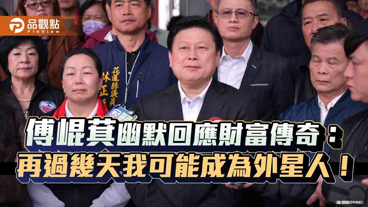 「九五至尊豪宅」是都市傳說?傅崐萁家族背景全解析! 「九五至尊豪宅」是都市傳說?傅崐萁家族背景全解析!