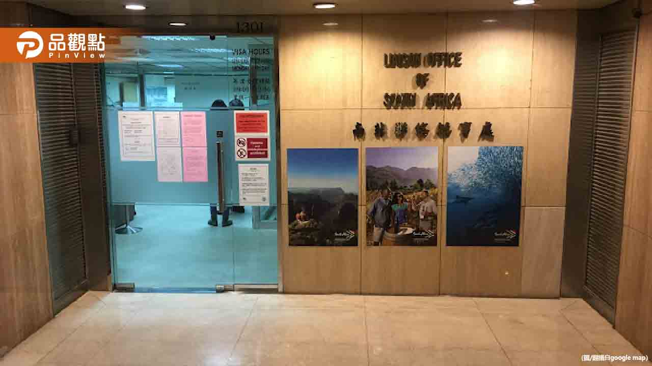 台灣駐南非代表處遭降級改名 外交部：嚴正抗議單方面行動