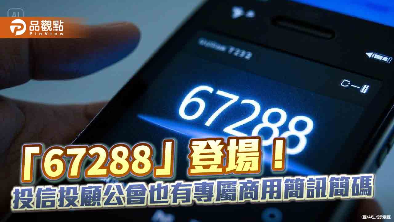 投信投顧公會啟用專屬簡訊代碼「67288」　提升反詐機制