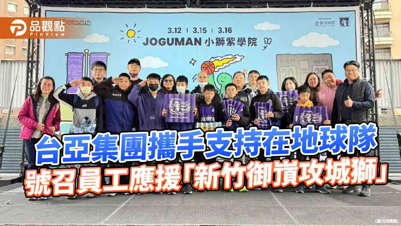 台亞集團攜手支持在地球隊 號召員工應援「新竹御嵿攻城獅」