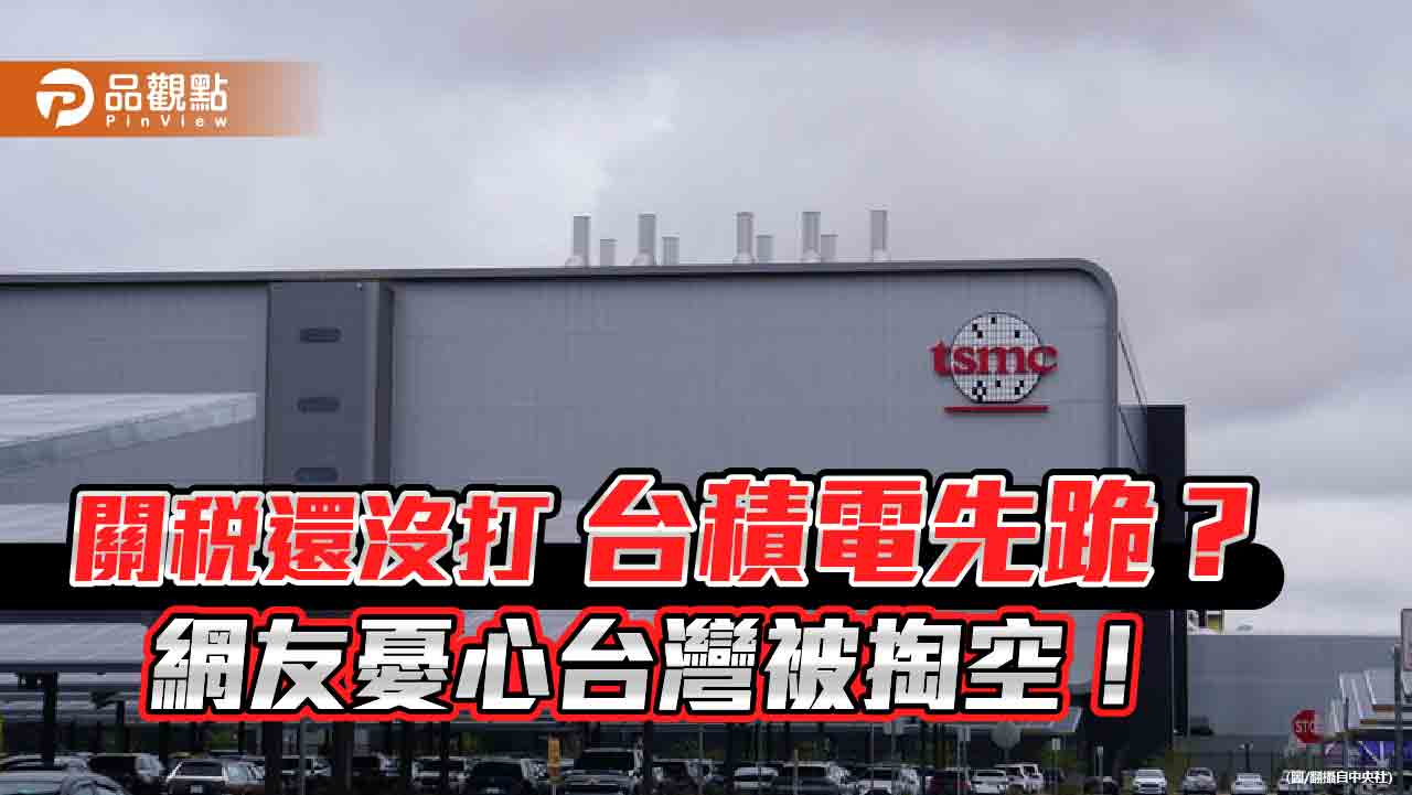 川普：台積電來美投資2000億，不來就得付巨額關稅！