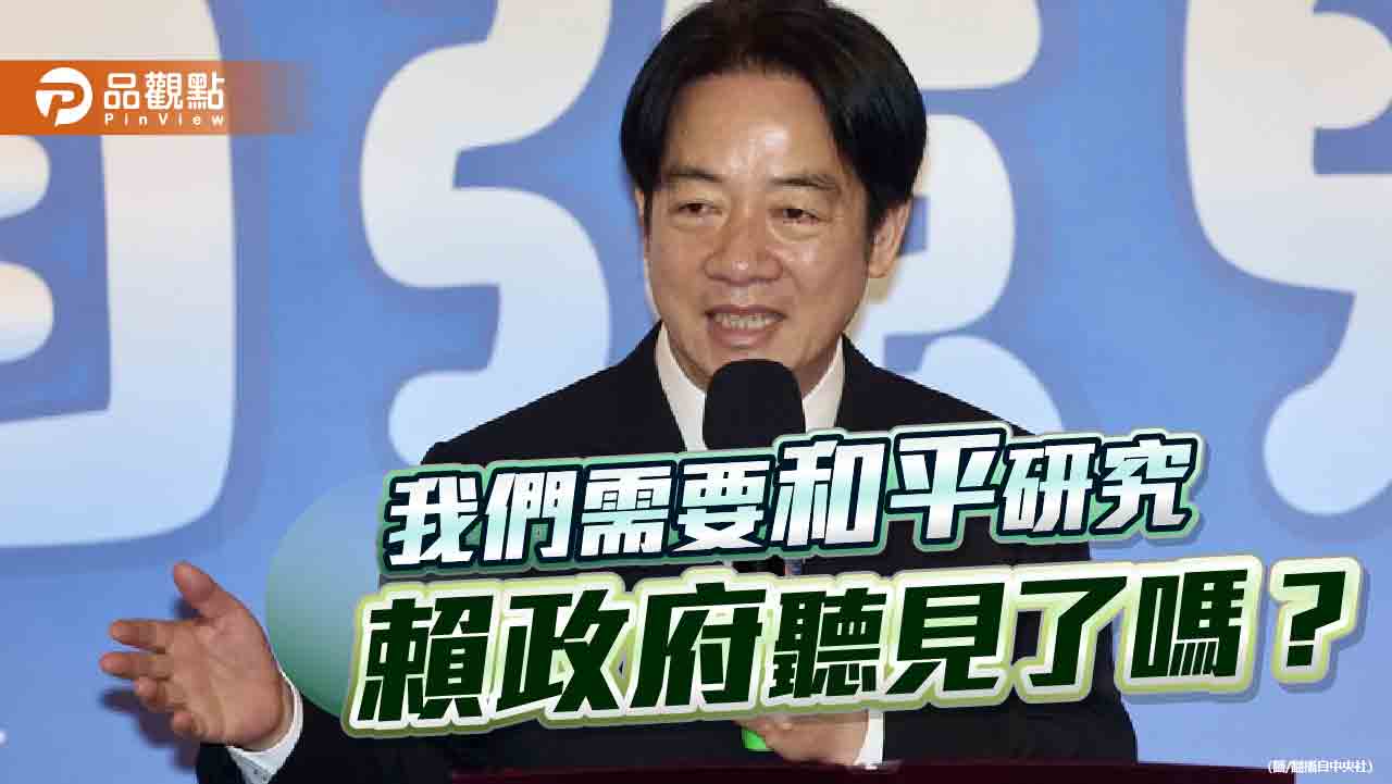 只有積極備戰人心難安 賴政府請別忽略民眾對和平的渴望 只有積極備戰人心難安 賴政府請別忽略民眾對和平的渴望