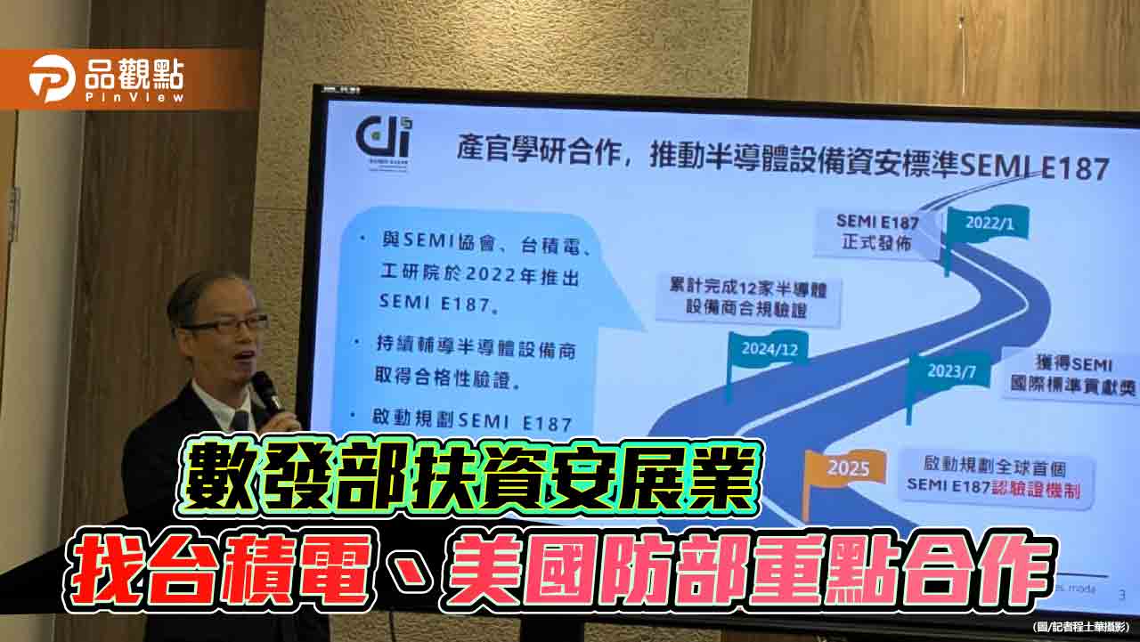 數發部扶資安產業 找台積電、美國防部重點合作 數發部扶資安產業 找台積電、美國防部重點合作