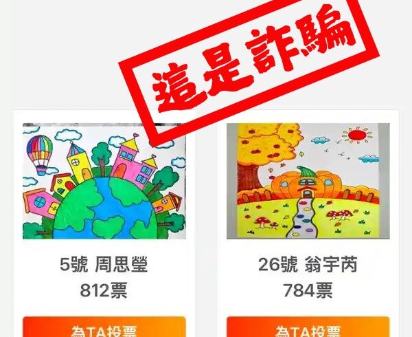 投票詐騙再現!女做一事帳號秒被盜 刑事局籲民眾提高警覺 投票詐騙再現!女做一事帳號秒被盜 刑事局籲民眾提高警覺