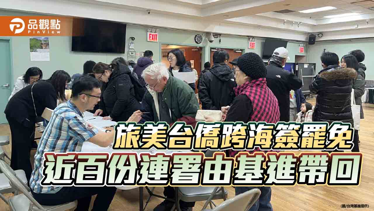 旅美台僑跨海簽罷免 近百份連署由基進帶回