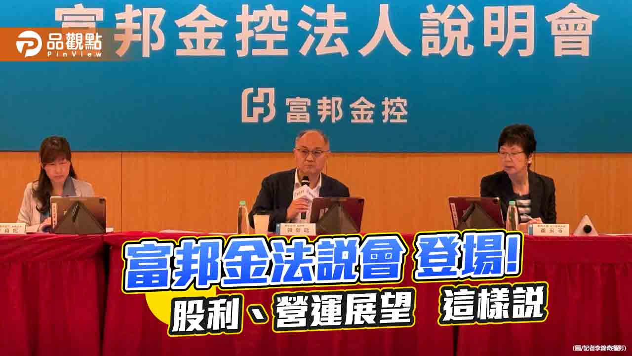 富邦金股利反映獲利成長!台股這樣佈局 法說會重點一次看 富邦金股利反映獲利成長!台股這樣佈局 法說會重點一次看