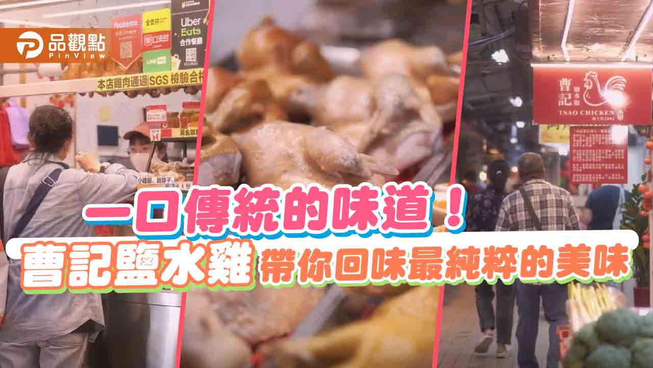 曹記鹽水雞-堅持品質與傳統,為顧客帶來最純粹的美味 曹記鹽水雞-堅持品質與傳統,為顧客帶來最純粹的美味