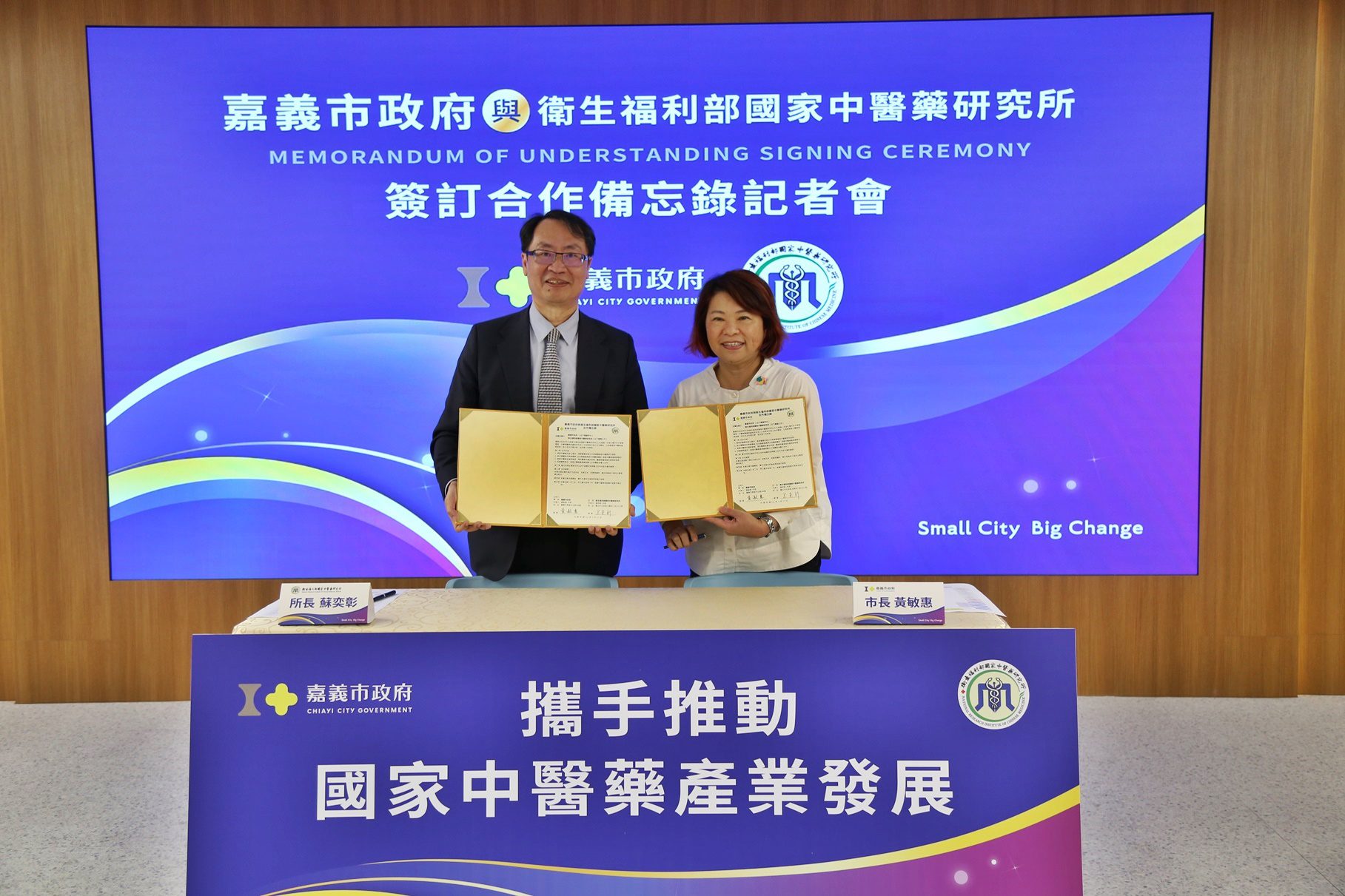 嘉義市政府與國家中醫藥研究所簽訂合作備忘錄 共推中醫藥產業發展 嘉義市政府與國家中醫藥研究所簽訂合作備忘錄 共推中醫藥產業發展