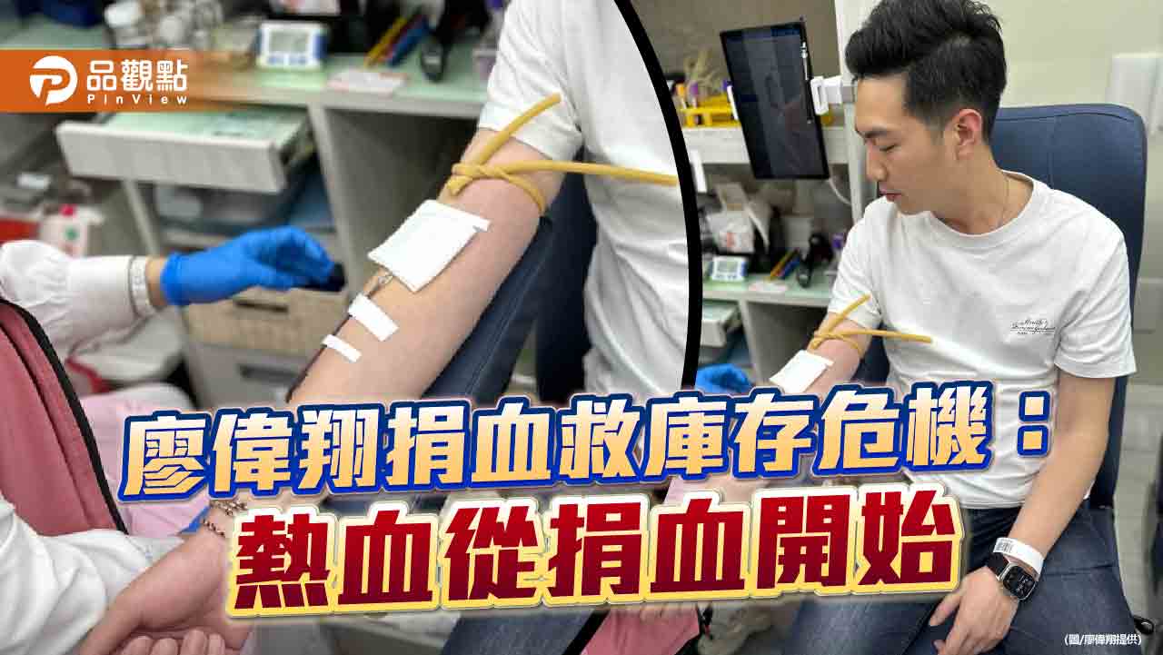 廖偉翔捐血救庫存危機:熱血從捐血開始 廖偉翔捐血救庫存危機:熱血從捐血開始