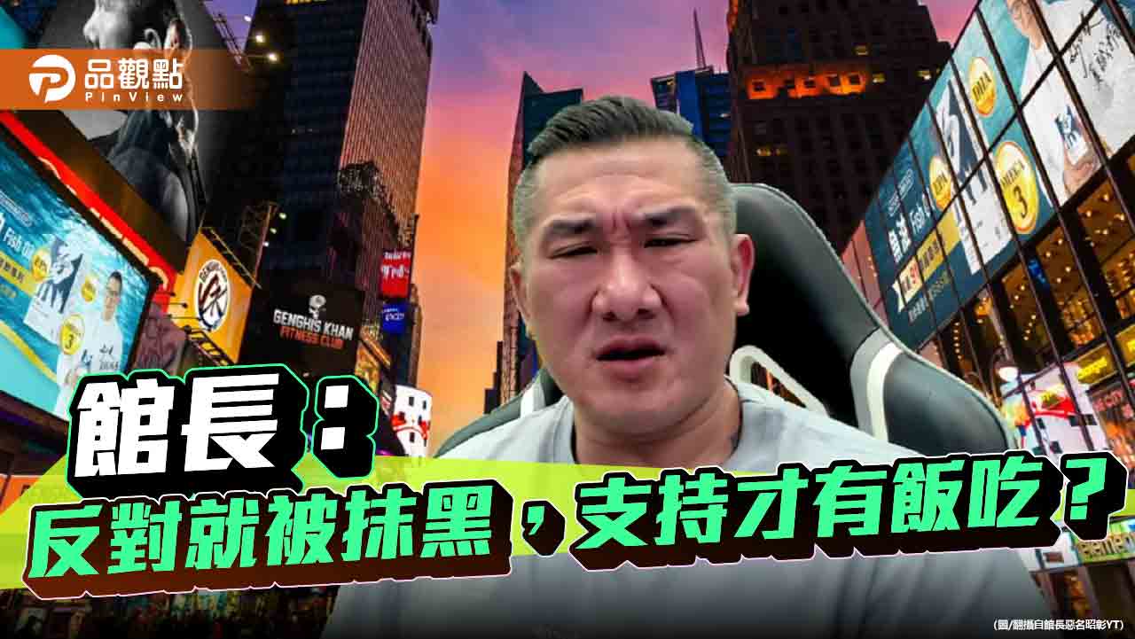 館長直播開轟:台灣民主是假象 社會嚴重對立才是事實! 館長直播開轟:台灣民主是假象 社會嚴重對立才是事實!