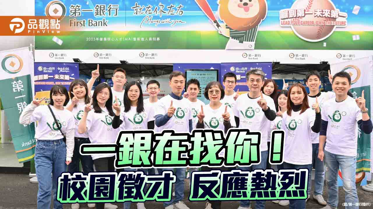 第一銀行徵才300人！員工平均年薪近20個月　前進校園招募