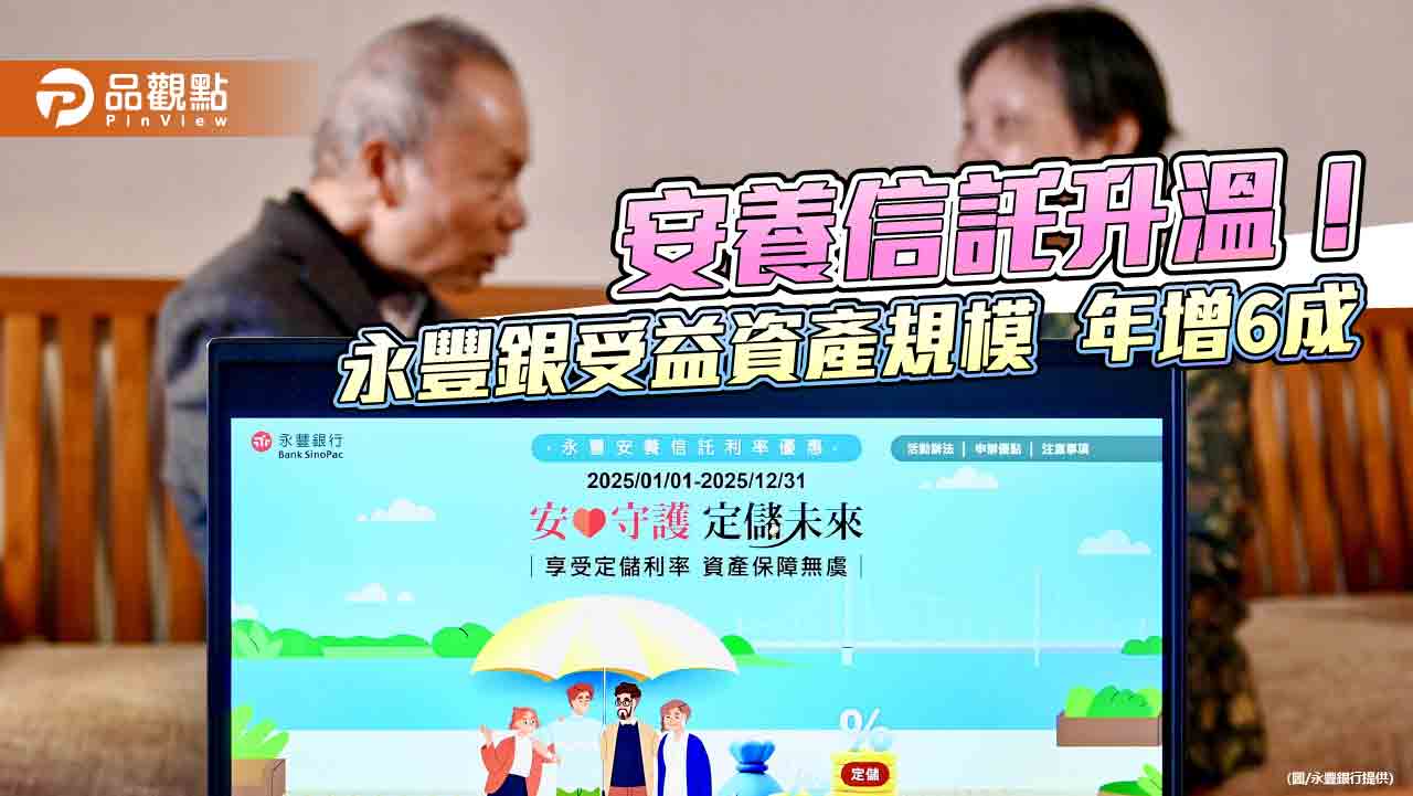 永豐銀搶頭香!開辦安養信託專戶結合定儲 計息更優 永豐銀搶頭香!開辦安養信託專戶結合定儲 計息更優