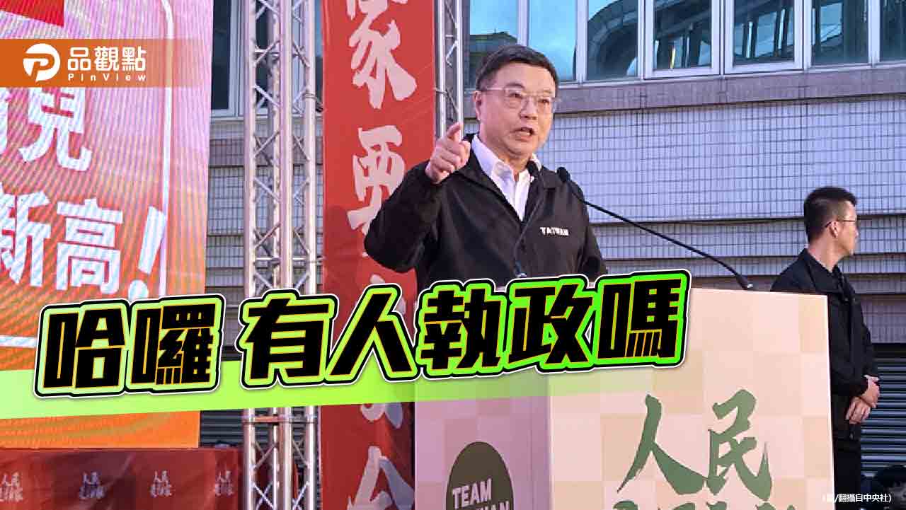 會選舉不會執政 閣揆跑攤宣講為大罷免推波助瀾