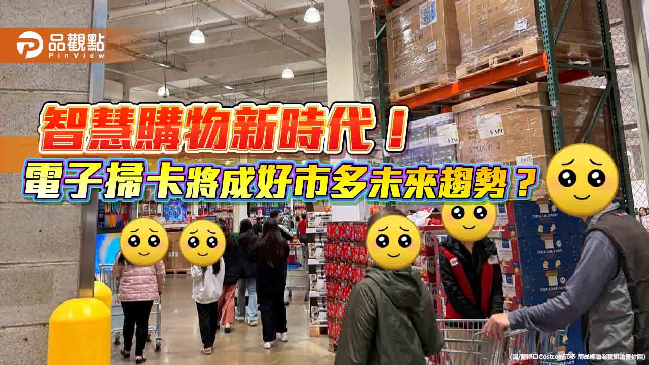 數位科技助攻!好市多或將迎來入場新模式 數位科技助攻!好市多或將迎來入場新模式