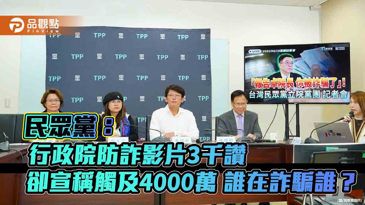 民眾黨:行政院防詐影片3千讚卻宣稱觸及4000萬 誰在詐騙誰? 民眾黨:行政院防詐影片3千讚卻宣稱觸及4000萬 誰在詐騙誰?