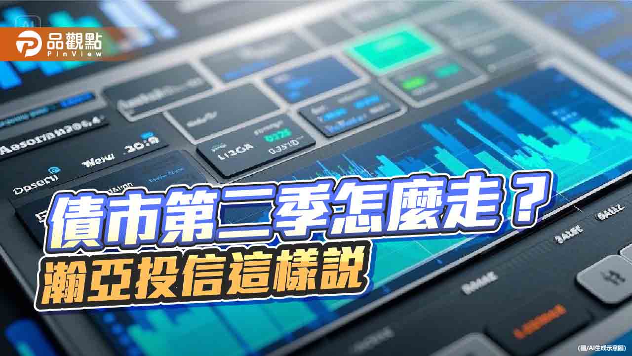 瀚亞投信Q2債市展望 看好信用債可分散風險! 瀚亞投信Q2債市展望 看好信用債可分散風險!