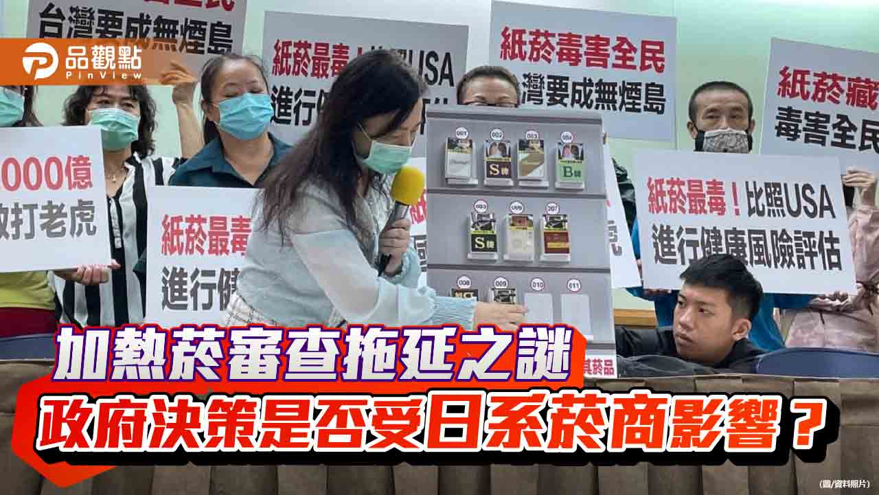 加熱菸審查拖延之謎:政府決策是否受日系菸商影響? 加熱菸審查拖延之謎:政府決策是否受日系菸商影響?