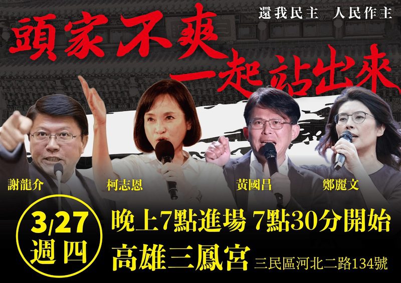 迎戰大罷免 藍白合體 3/27晚上高雄三鳳宮開講 迎戰大罷免 藍白合體 3/27晚上高雄三鳳宮開講