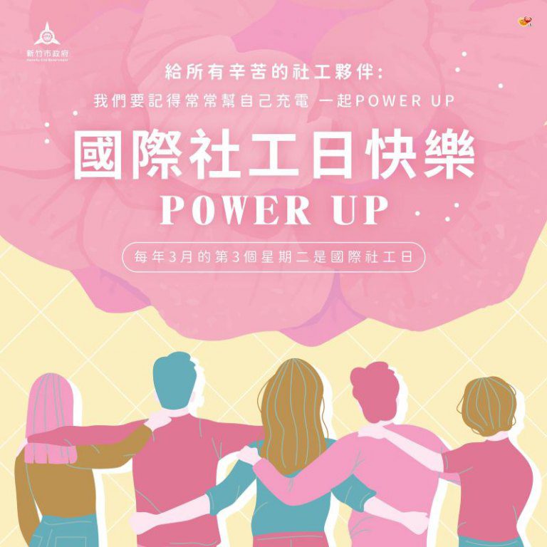 國際社工日「社工power up」！　竹市府推社工日紓壓活動31場精彩體驗