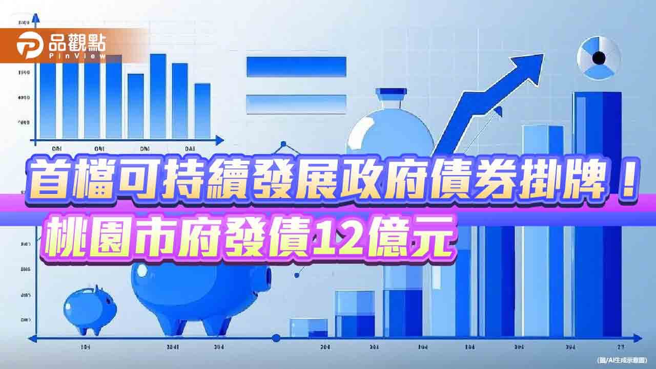 桃園市府發行我國首檔可持續發展政府債券 資金用於興建捷運綠線與社宅 桃園市府發行我國首檔可持續發展政府債券 資金用於興建捷運綠線與社宅