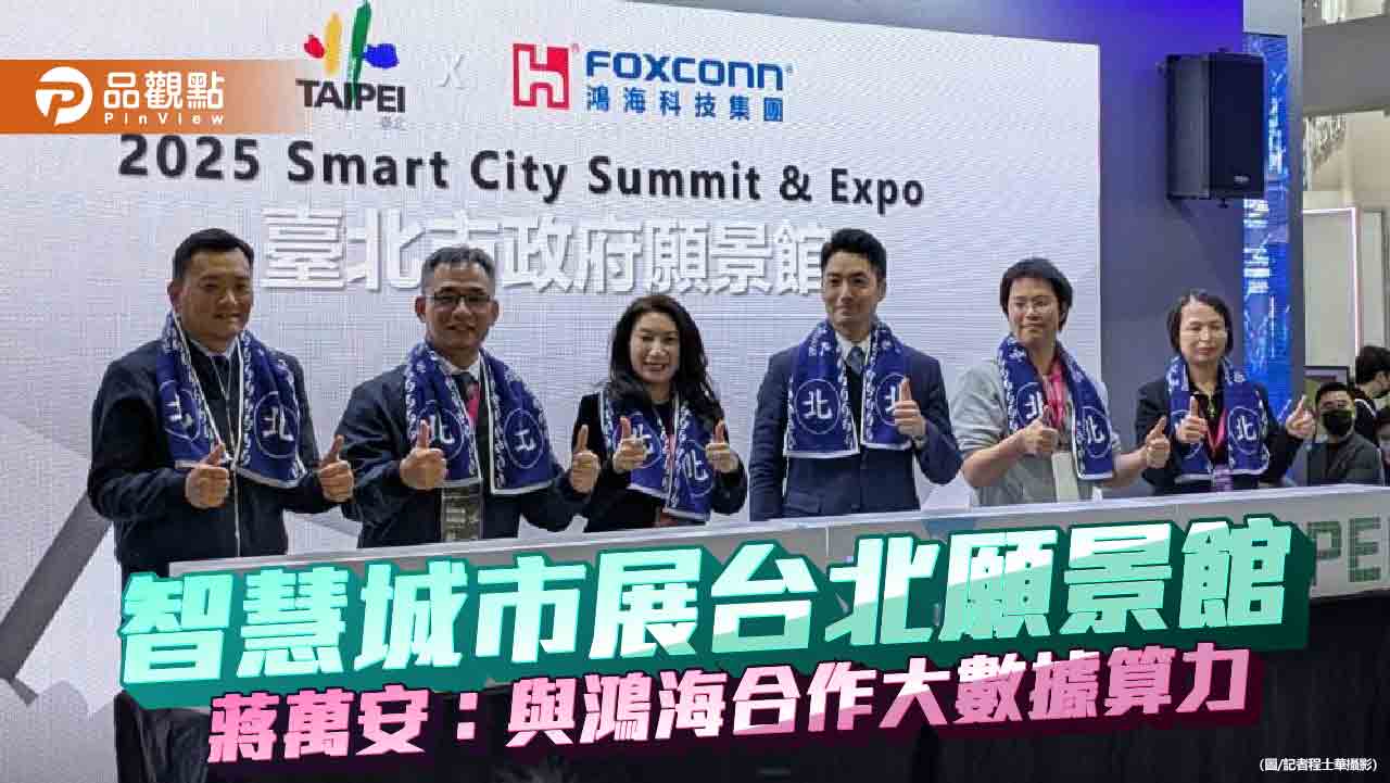 智慧城市展台北願景館 蔣萬安：與鴻海合作大數據算力