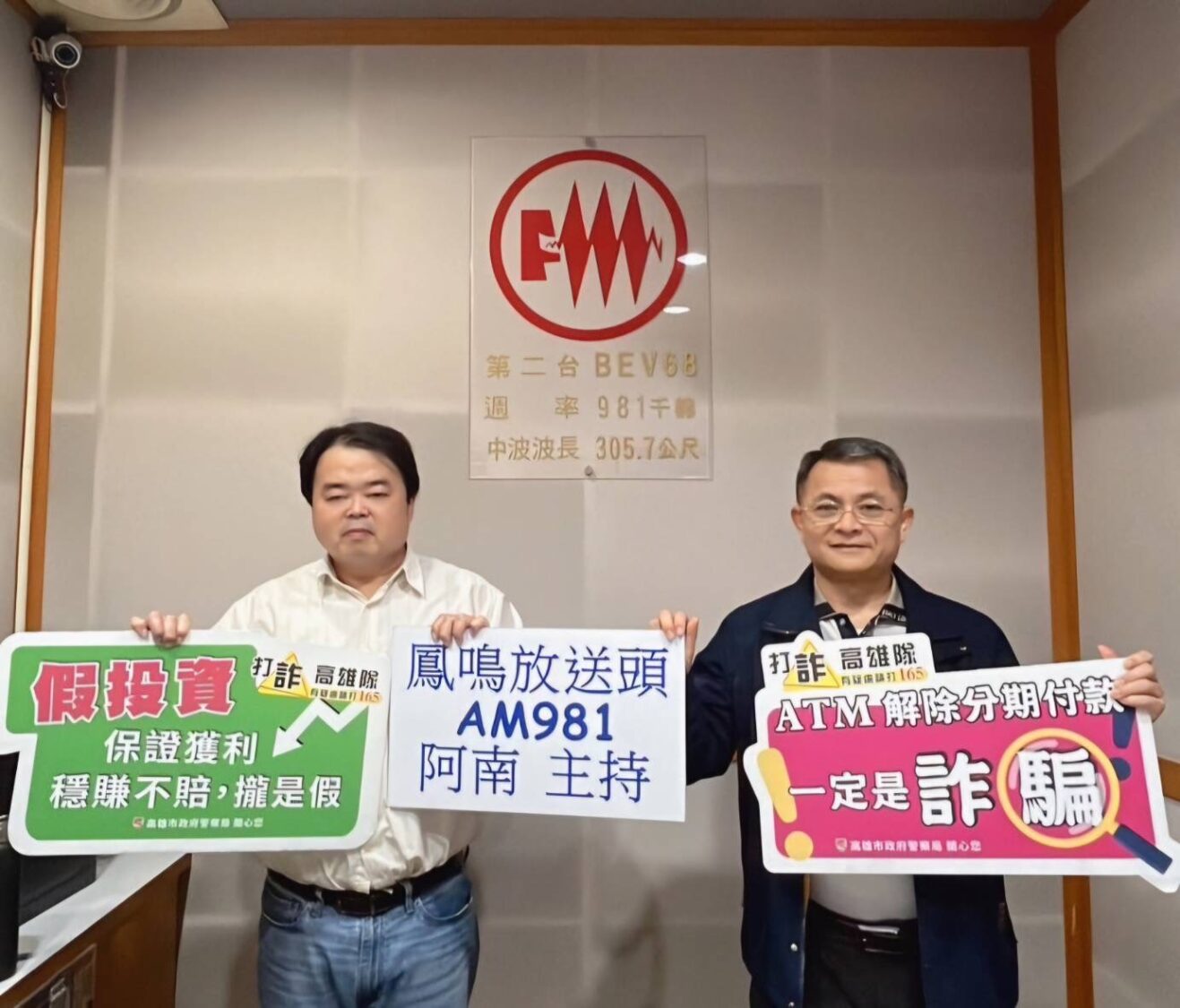 小港分局警長電台分享防詐經驗 籲民眾提高警覺防範詐騙 小港分局警長電台分享防詐經驗 籲民眾提高警覺防範詐騙