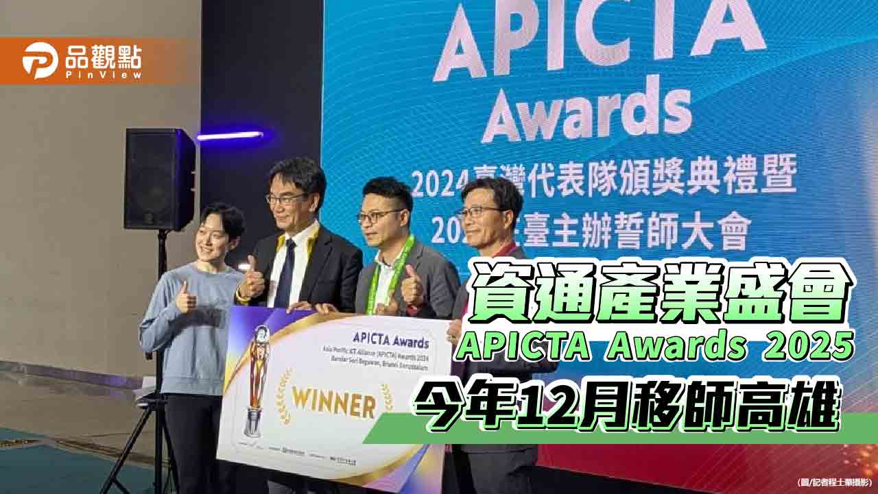 資通產業盛會APICTA Awards 2025 今年12月移師高雄