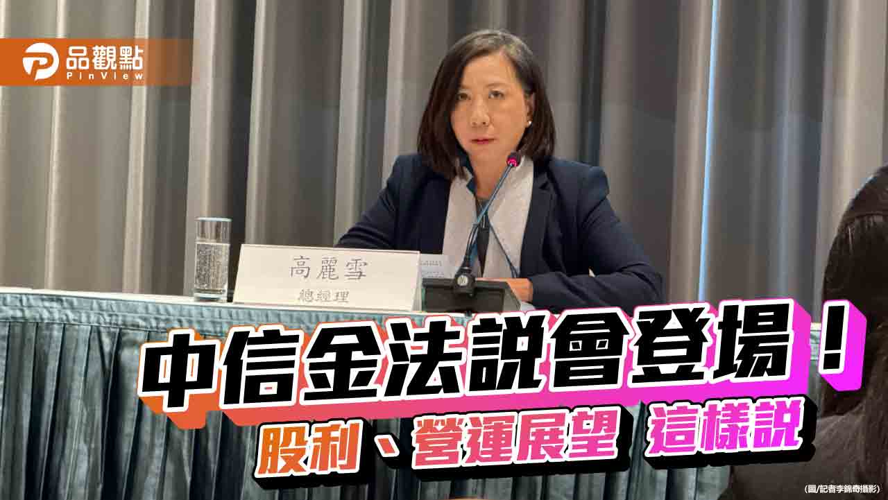 中信金股利配發率朝向6成上下!總座妙喻川普是厲害投手 法說會重點一次看 中信金股利配發率朝向6成上下!總座妙喻川普是厲害投手 法說會重點一次看