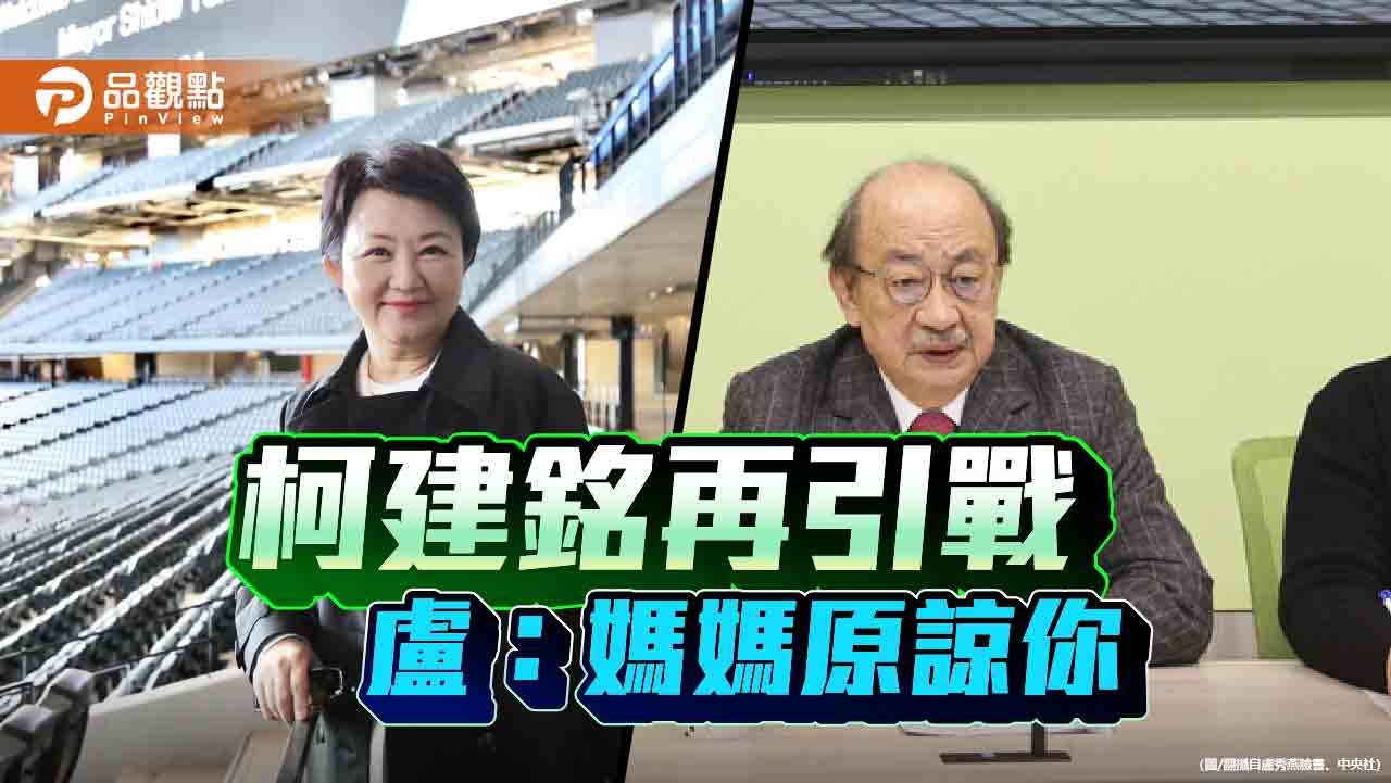 柯建銘又扮黑臉？ 為綠營2028開嗆天下媽媽