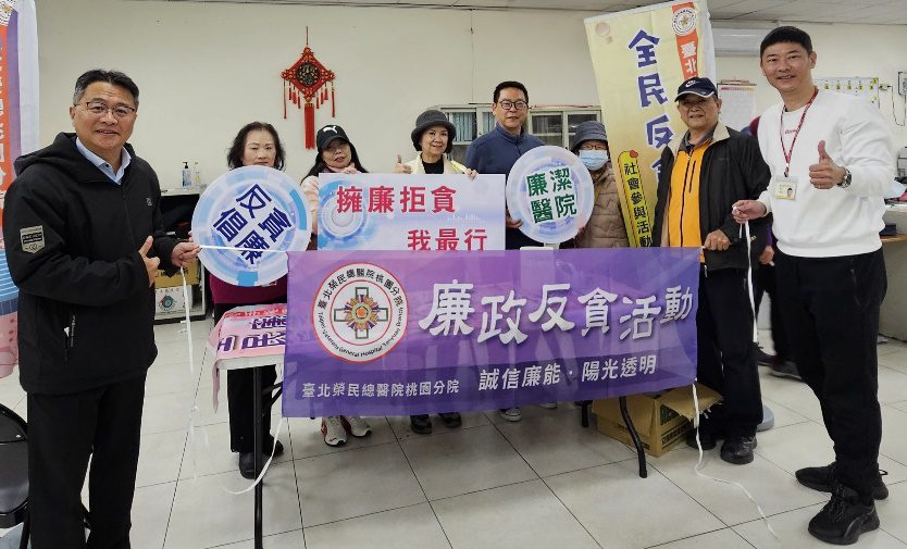 北榮桃分院前進社區反貪腐 深植民眾廉潔觀念 北榮桃分院前進社區反貪腐 深植民眾廉潔觀念