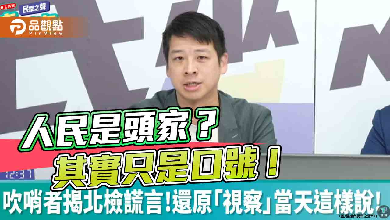 爆北檢「視察」變「密審」台灣司法淪為政治工具? 爆北檢「視察」變「密審」台灣司法淪為政治工具?