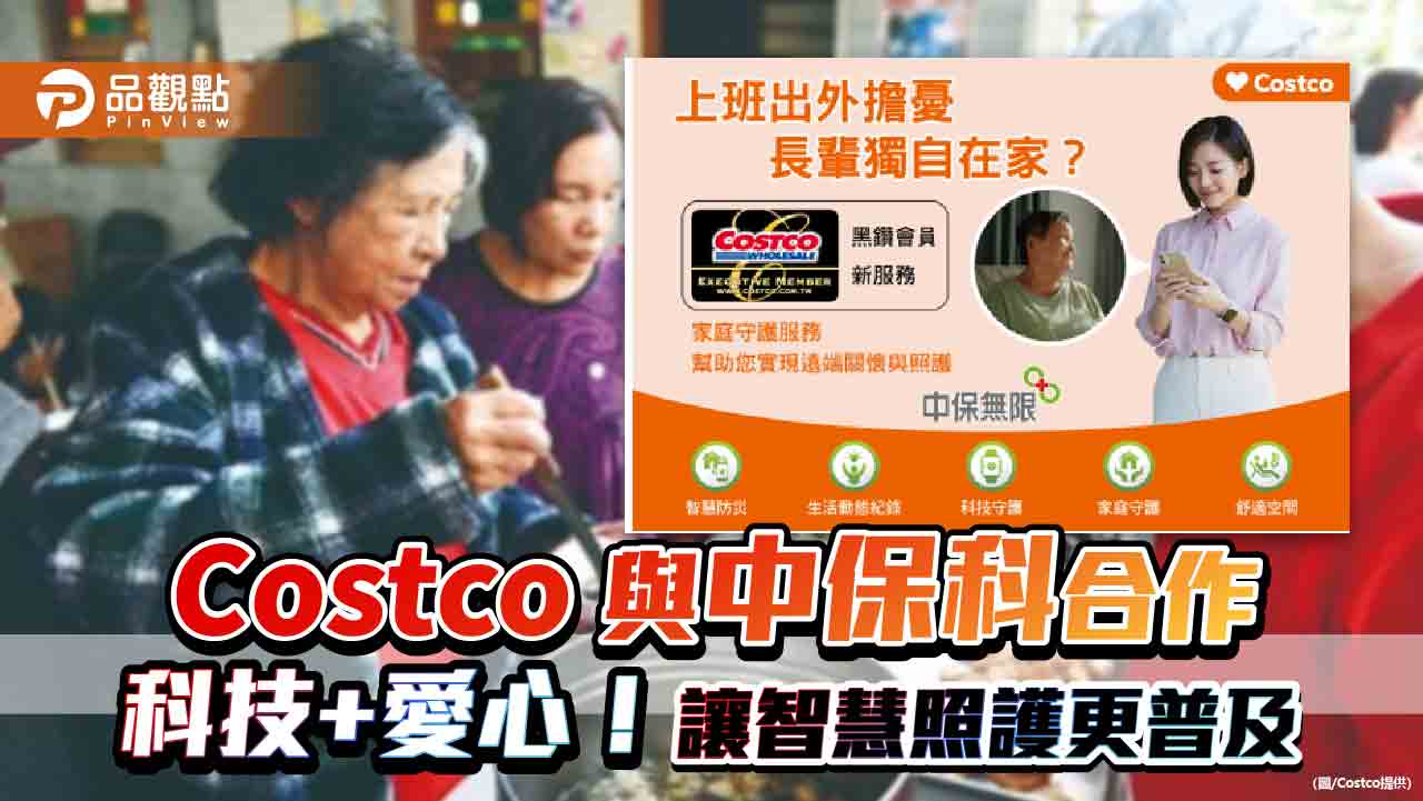 Costco 與中保科合作 科技+愛心!讓智慧照護更普及 Costco 與中保科合作 科技+愛心!讓智慧照護更普及