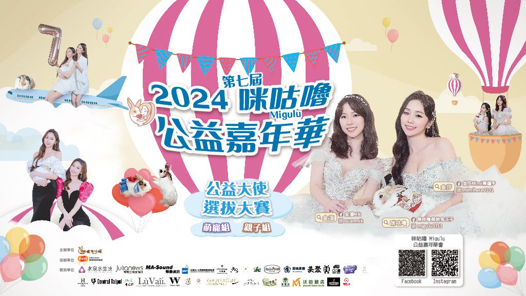 選美皇后陳蘊予領航 咪咕嚕公益嘉年華 讓愛閃耀舞台! 選美皇后陳蘊予領航 咪咕嚕公益嘉年華 讓愛閃耀舞台!