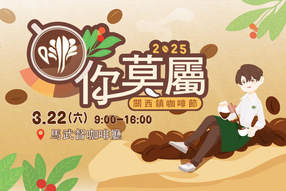 啡你莫屬!2025關西咖啡節3/22重磅登場 匯聚全台咖啡愛好者探索咖啡完美融合藝術與文化 啡你莫屬!2025關西咖啡節3/22重磅登場 匯聚全台咖啡愛好者探索咖啡完美融合藝術與文化