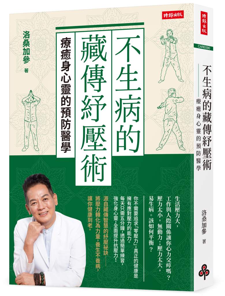 不生病的藏傳紓壓術》焦慮會拖垮你的人生?錯!它其實是大腦給你的黃金提醒! 不生病的藏傳紓壓術》焦慮會拖垮你的人生?錯!它其實是大腦給你的黃金提醒!