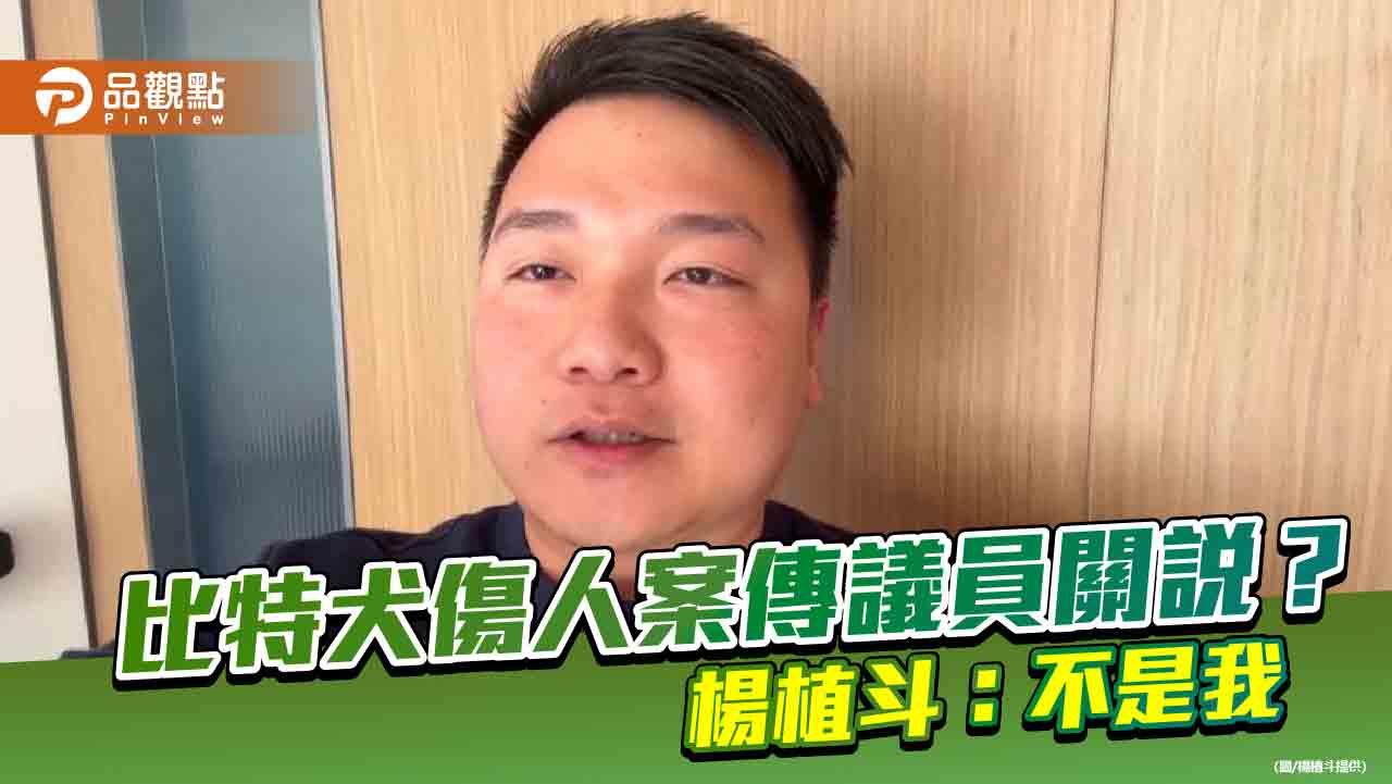 比特犬傷人案傳議員關說? 楊植斗:不是我 比特犬傷人案傳議員關說? 楊植斗:不是我