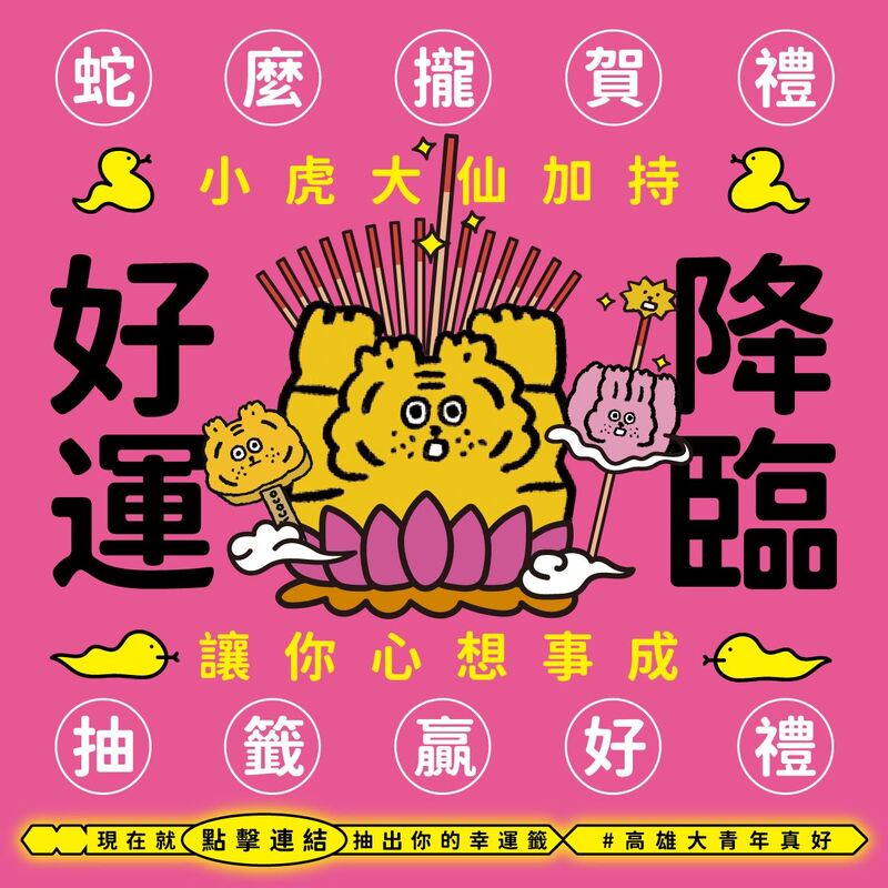小虎聯名「大青年」 打卡抽籤送好禮! 萌圖拍貼宮廟帽 小虎聯名「大青年」 打卡抽籤送好禮! 萌圖拍貼宮廟帽