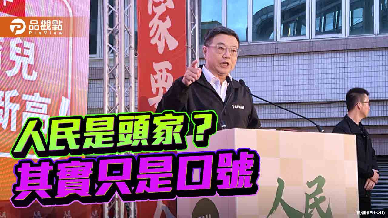 人民是頭家還是冤大頭? 人民是頭家還是冤大頭?