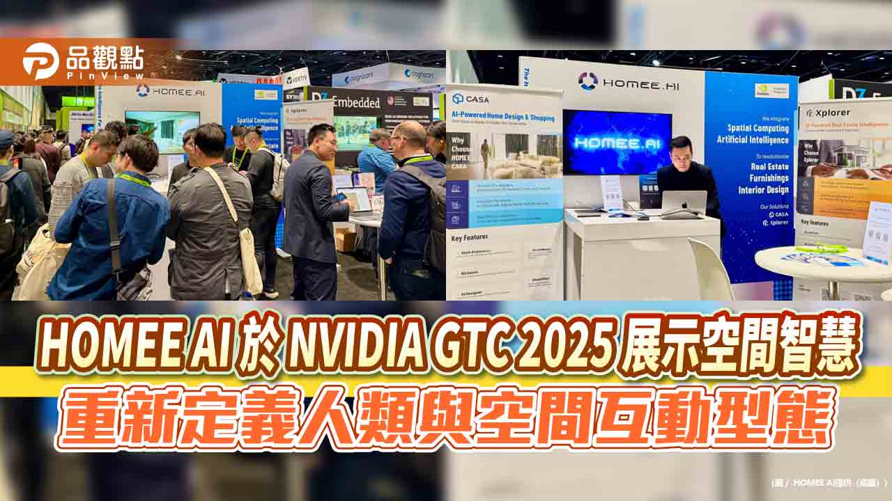 HOMEE AI 於 NVIDIA GTC 2025 展示空間智慧  重新定義人類與空間互動型態 HOMEE AI 於 NVIDIA GTC 2025 展示空間智慧  重新定義人類與空間互動型態