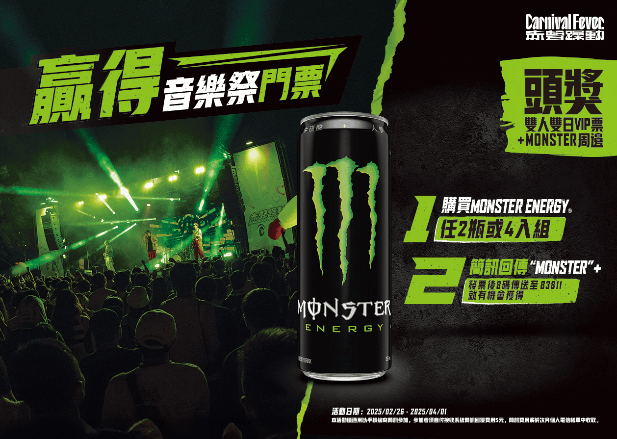 解鎖超時空浪漫!Monster Energy 陪你嗨玩赤聲躁動音樂祭! 解鎖超時空浪漫!Monster Energy 陪你嗨玩赤聲躁動音樂祭!