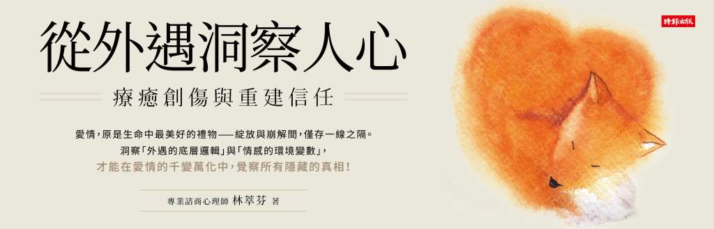 從外遇洞察人心》「對不起」能換回信任嗎?錯誤道歉比不道歉更傷人,林萃芬解析! 從外遇洞察人心》「對不起」能換回信任嗎?錯誤道歉比不道歉更傷人,林萃芬解析!